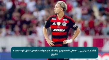 الضم البرازيلي.. الأهلي السعودي يتعاقد مع جونسالفيس لنقل قوة جديدة للفريق